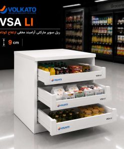ریل سوپر مارکتی آرامبند مخفی ارتفاع کوتاه ولکاتو کد VSA LI