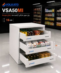 ریل سوپر مارکتی آرامبند ارتفاع متوسط DEGNO - کد VSA50 MI