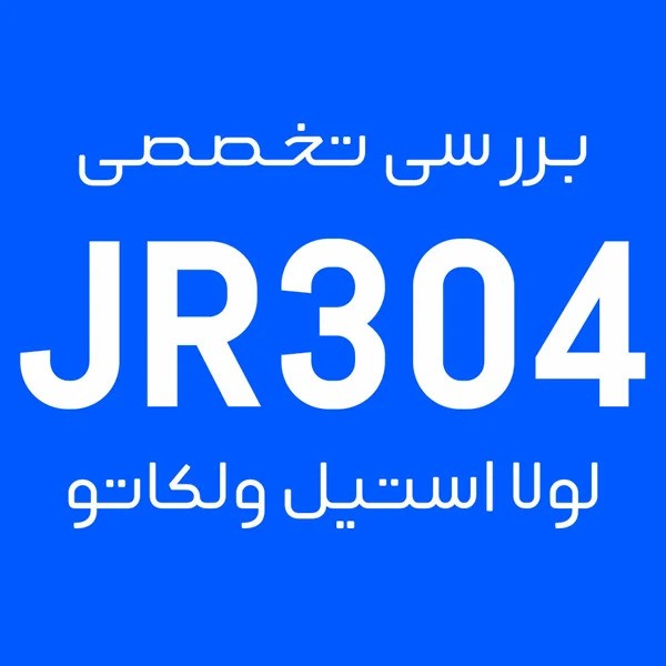 لولا توکار استیل