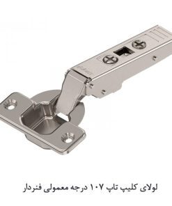 لولای کلیپ تاپ 107 درجه