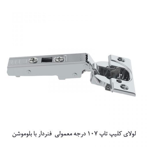 لولای کلیپ تاپ 107 درجه بلوم (Blum) - Image 2