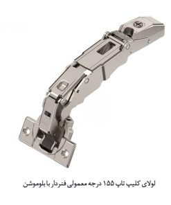لولای کلیپ تاپ 155درجه فنردار بلوم