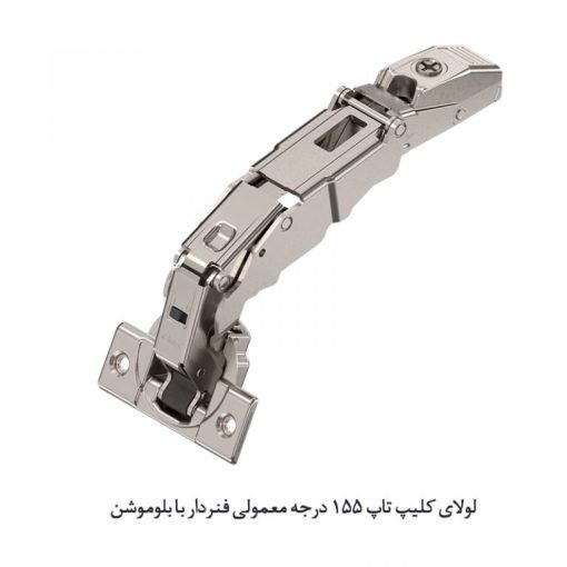 لولای کلیپ تاپ 155درجه فنردار بلوم