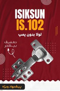 لولا کابینت 102 (ISIKSUN)بدون پمپ گازور